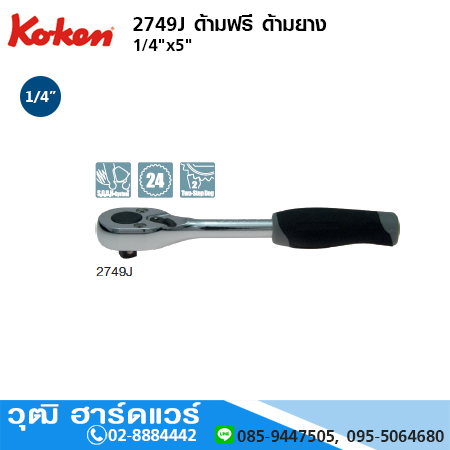 KOKEN 2749J ด้ามฟรี 1/4"x5" ด้ามยาง