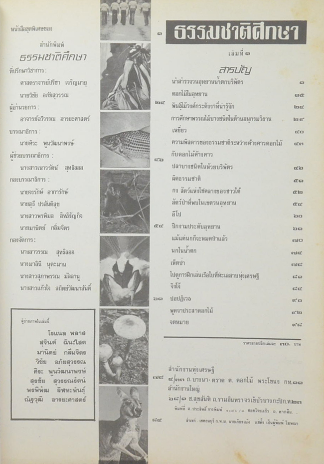 ธรรมชาติศึกษา เล่มที่ 1 ฉบับนำสำรวจอุทยานน้ำตกบริพัตร
