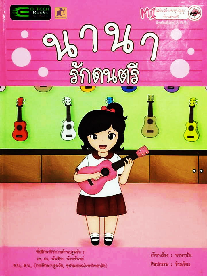 นานารักดนตรี (ปกแข็ง)