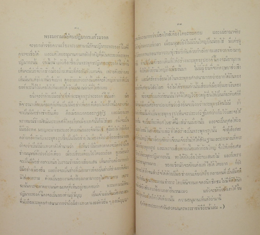 ชุมนุมพระบรมราชาธิบายในพระบาทสมเด็จพระจอมเกล้าเจ้าอยู่หัว ภาคที่ 4 หมวดโบราณสถานและโบราณวัตถุ