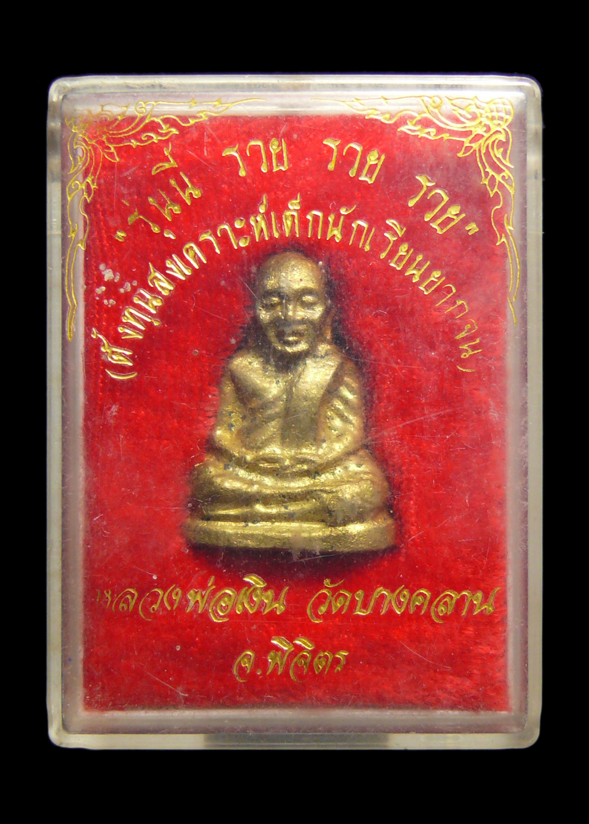 หลวงพ่อเงิน วัดบางคลาน จ.พิจิตร รุ่นรวย รวย รวย ก้นอุดกริ่ง ตอกโค๊ต กริ่งดัง สภาพสวยพร้อมกล่องเดิมๆ