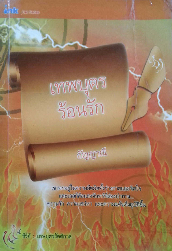 เทพบุตรร้อนรัก