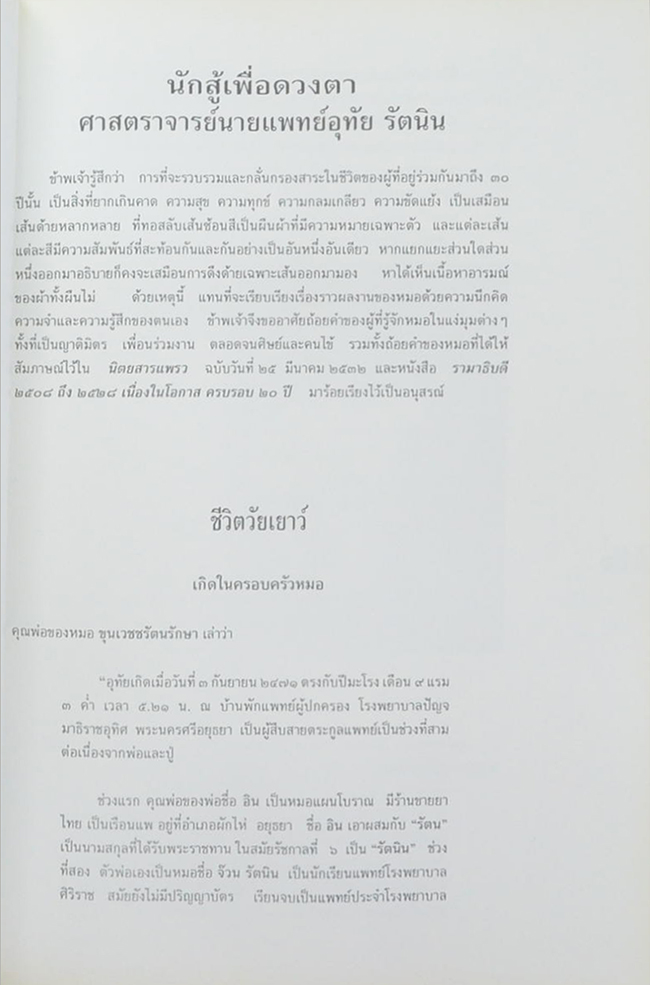 นัยน์กาย นัยน์ใจ (รับใช้ใต้เบื้องพระยุคลบาทฯ)