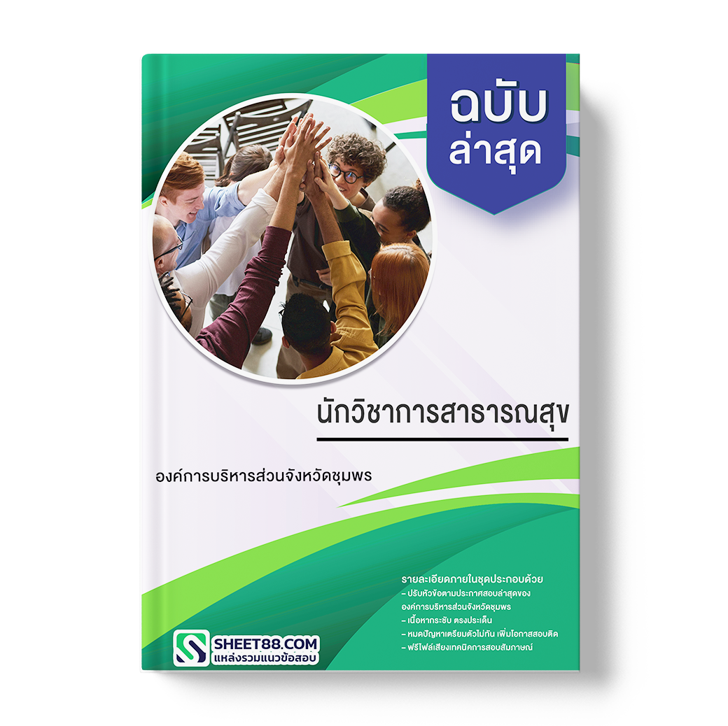 แนวข้อสอบ นักวิชาการสาธารณสุข องค์การบริหารส่วนจังหวัดชุมพร
