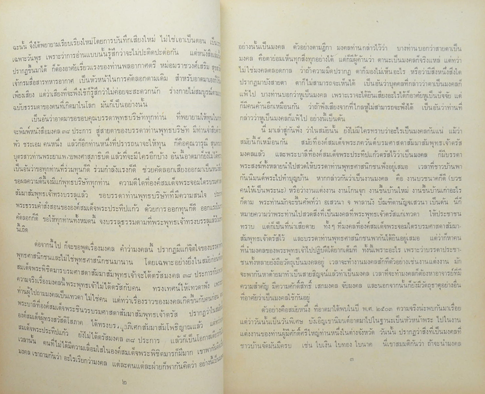 มงคล 38 และ อุทุมพริกสูตร