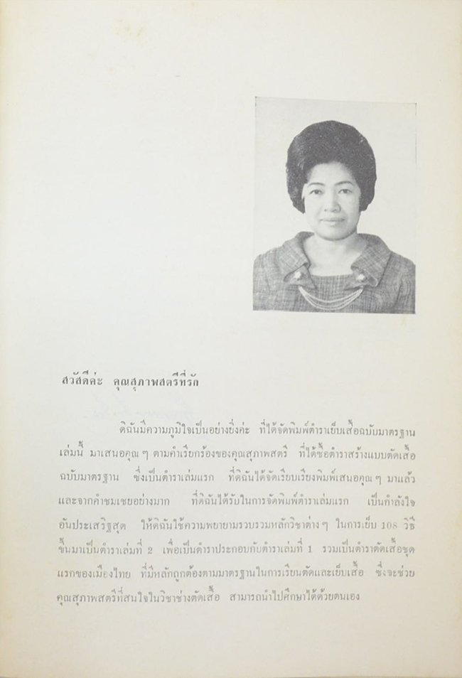 เทคนิคการเย็บเครื่องแต่งกายสตรี 108 วิธี ฉบับมาตรฐานของเมืองไทย