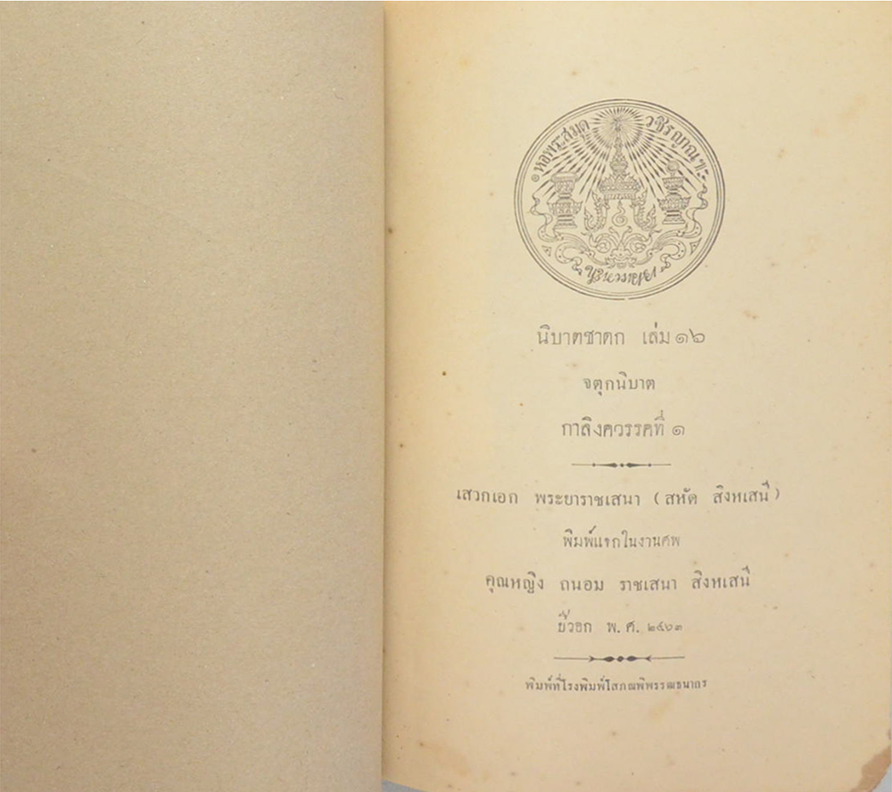 นิบาตชาดก เล่ม 16 จตุกนิบาต กาลิงควรรคที่ 1 (ขายตามสภาพ)