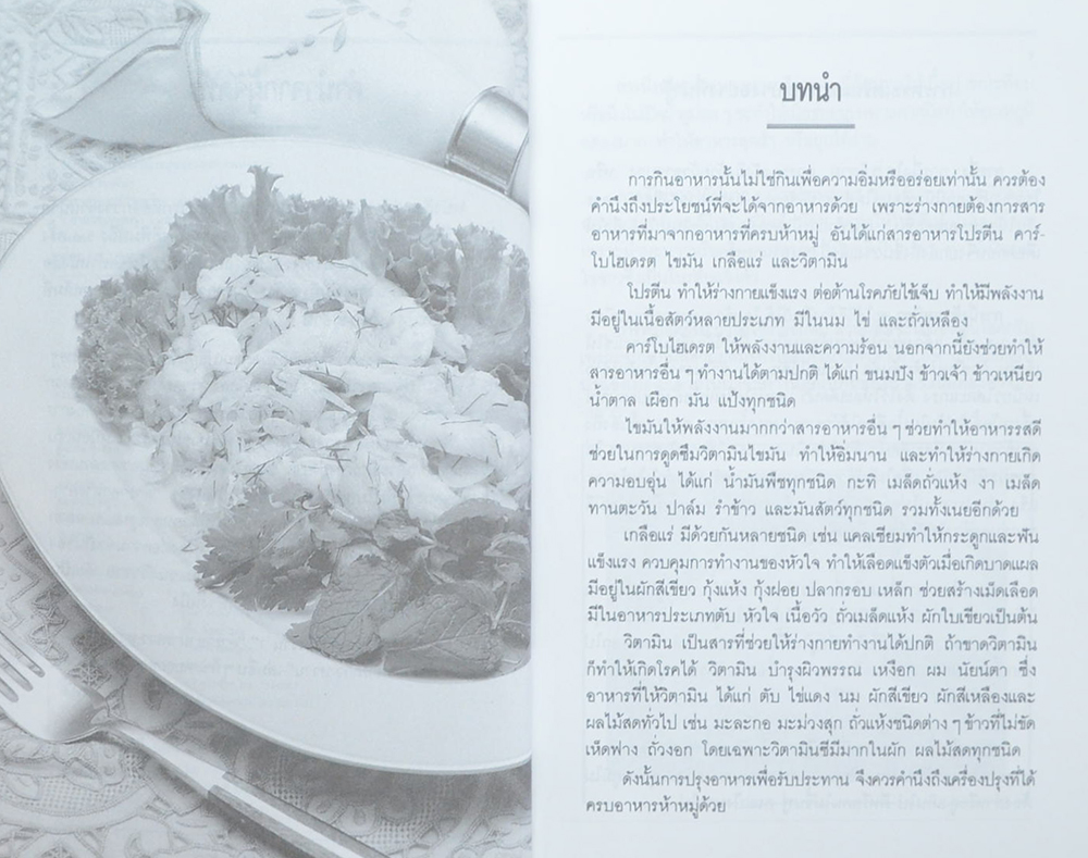 ตำราอาหารคาว-หวาน (เล่ม 2)