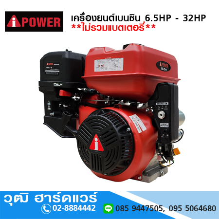 AIPOWER เครื่องยนต์เบนซิน 6.5 - 32HP **ไม่รวมแบตเตอรี่**