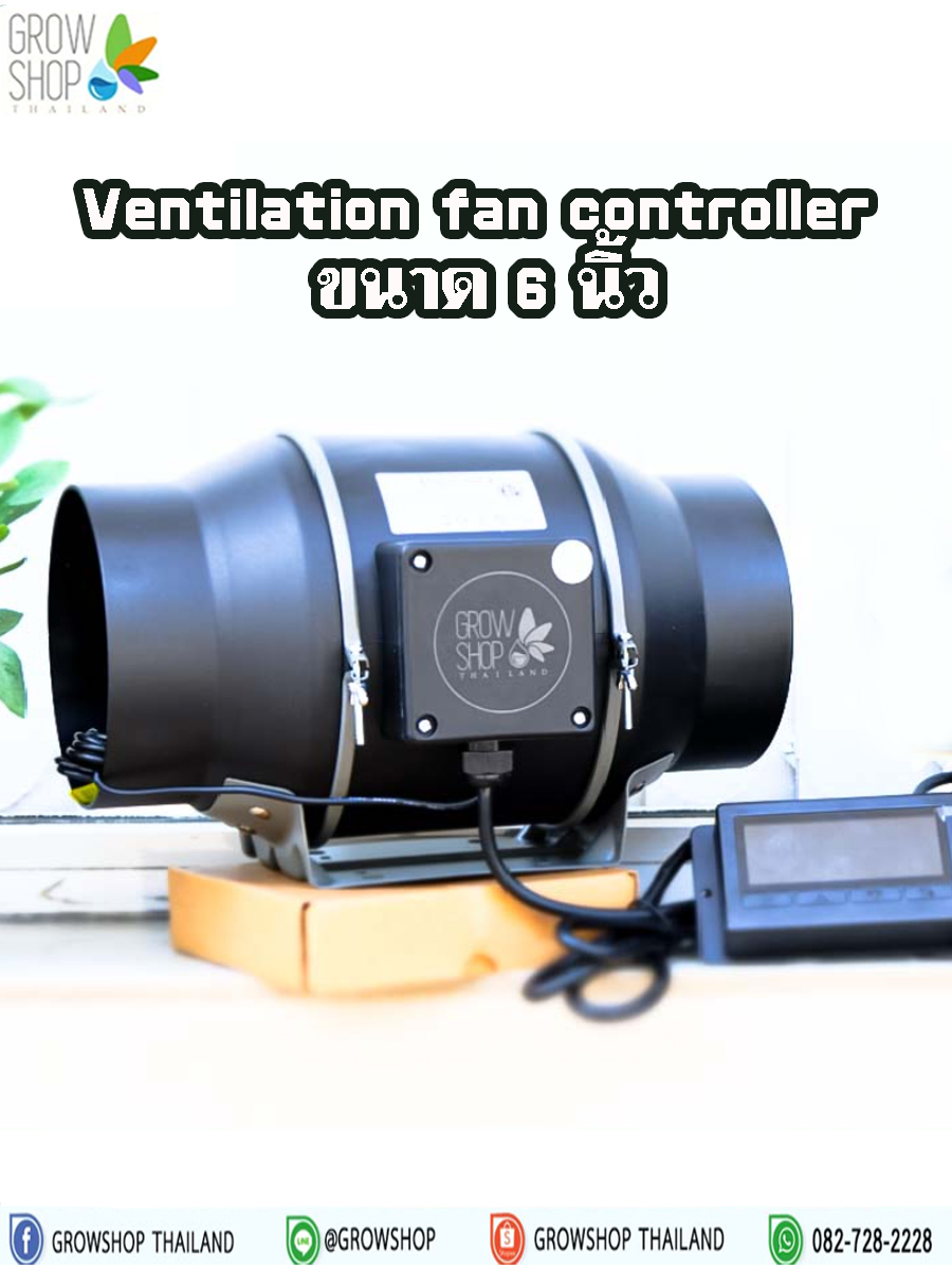 พัดลมดูดอากาศ พร้อมคอนโทรลเลอร์ Ventilation fan controller ขนาด 6 นิ้ว