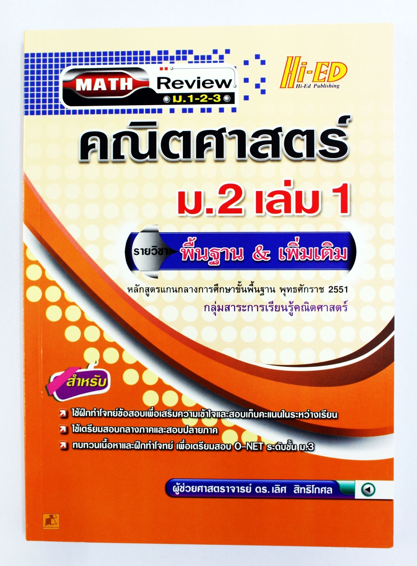 คณิตศาสตร์ ม.2 เล่ม 1
