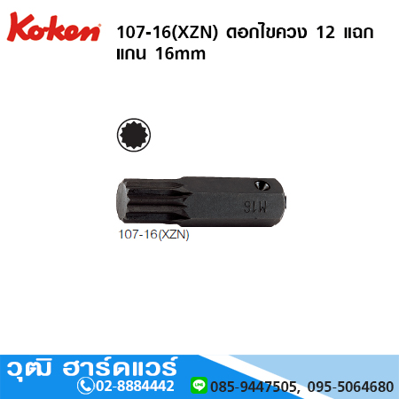 KOKEN 107-16(XZN) ดอกไขควง 12 แฉก แกน 16mm M14 - M18