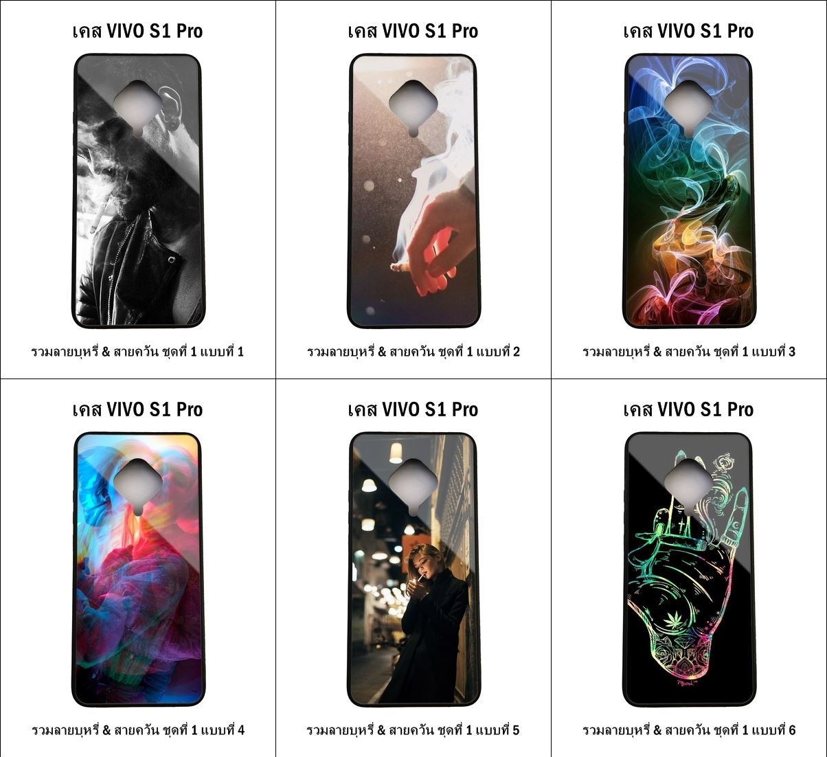 เคส Vivo S1 Pro รวมลายบุหรี่ & สายควัน ชุดที่ 1 (มีลายให้เลือก 126 แบบ)