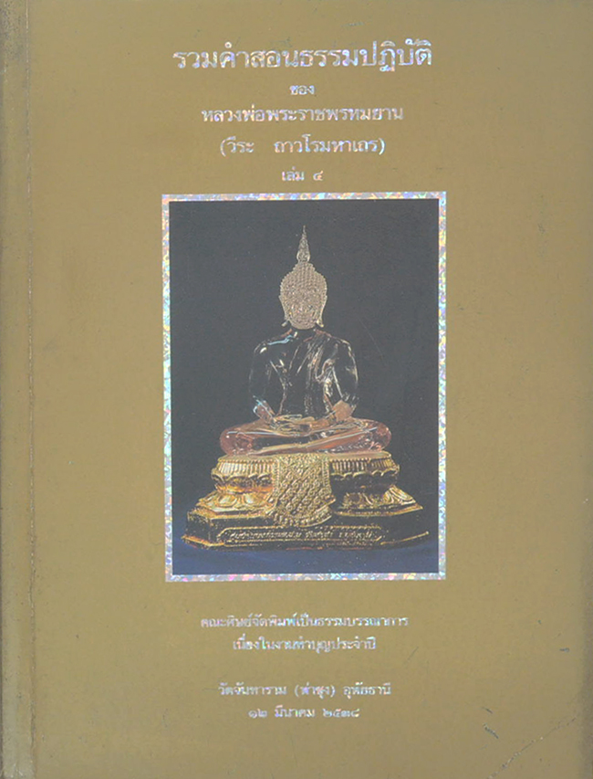 รวมคำสอนธรรมปฏิบัติ (เล่ม 4)