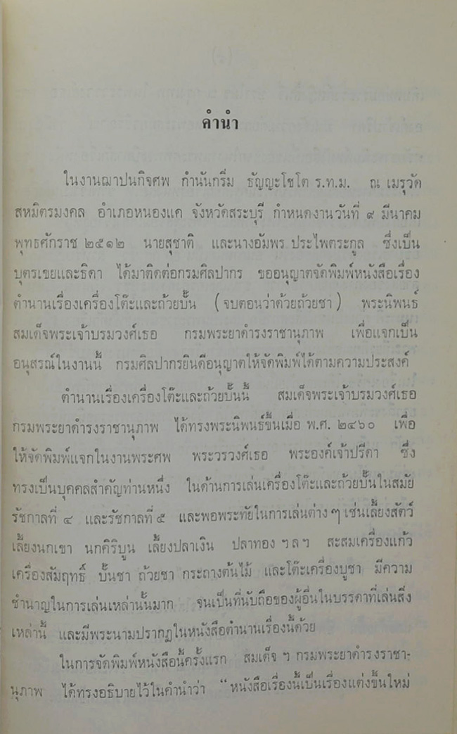 ตำนานเรื่องเครื่องโต๊ะและถ้วยปั้น