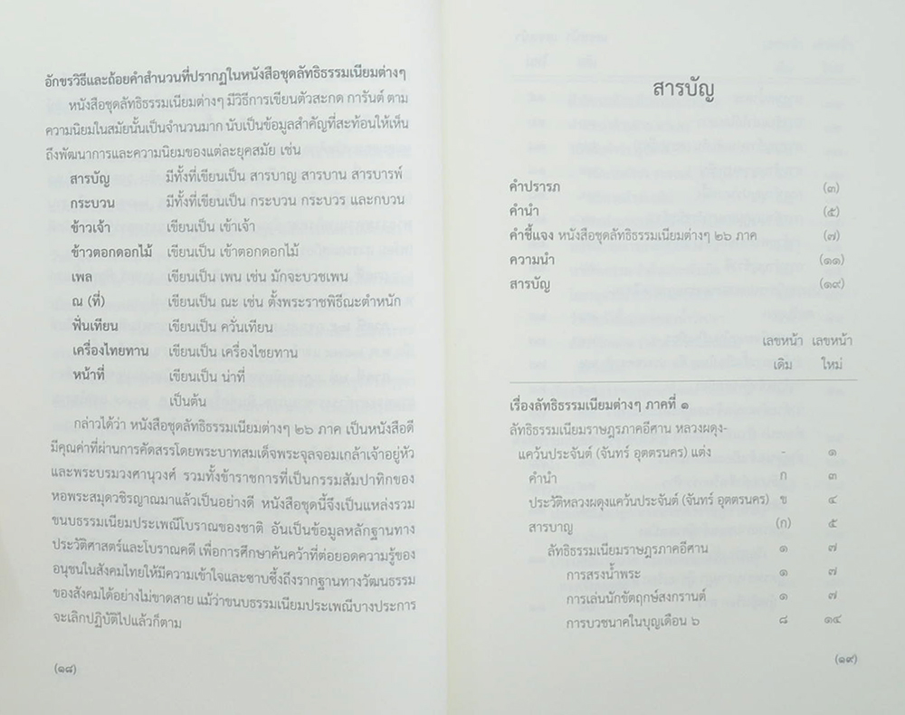 ลัทธิธรรมเนียมต่างๆ 26 ภาค (เล่ม 1-2 / พร้อมกล่อง)