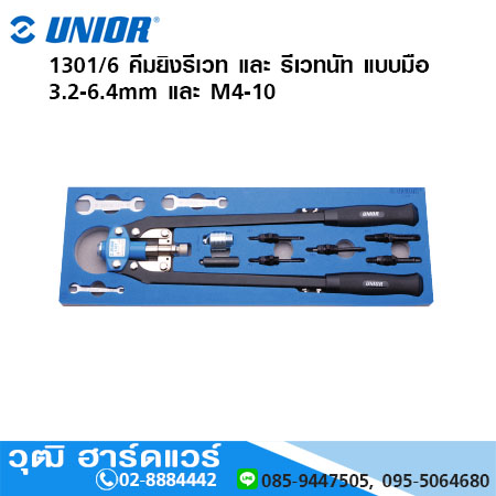UNIOR 1301/6 คีมยิงรีเวท และ รีเวทนัท แบบมือ 3.2-6.4mm และ M4-10