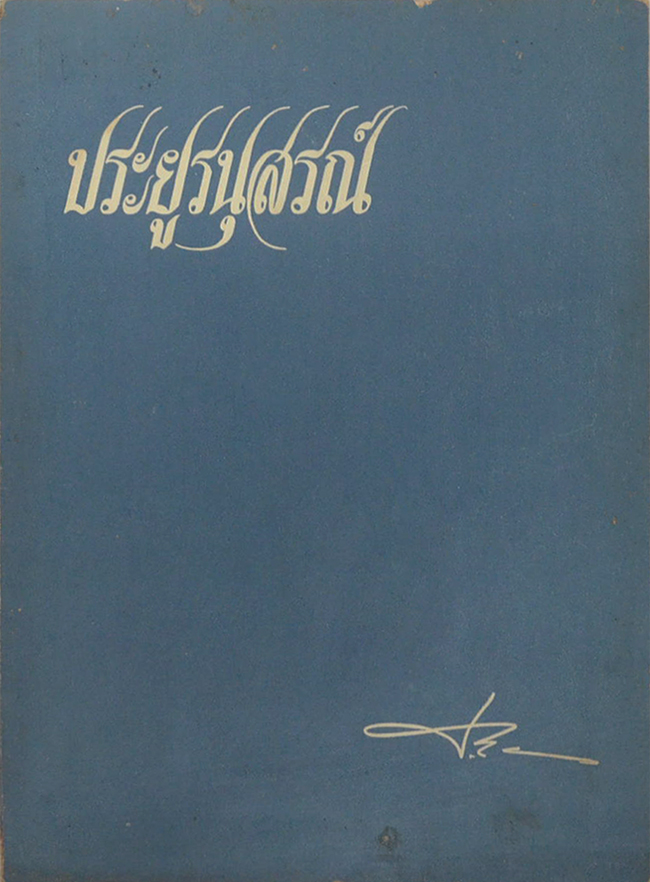 ประยูรนุสรณ์ (พระพุทธศาสนาที่แท้-เป็นพุทธบริษัทแน่หรือ)