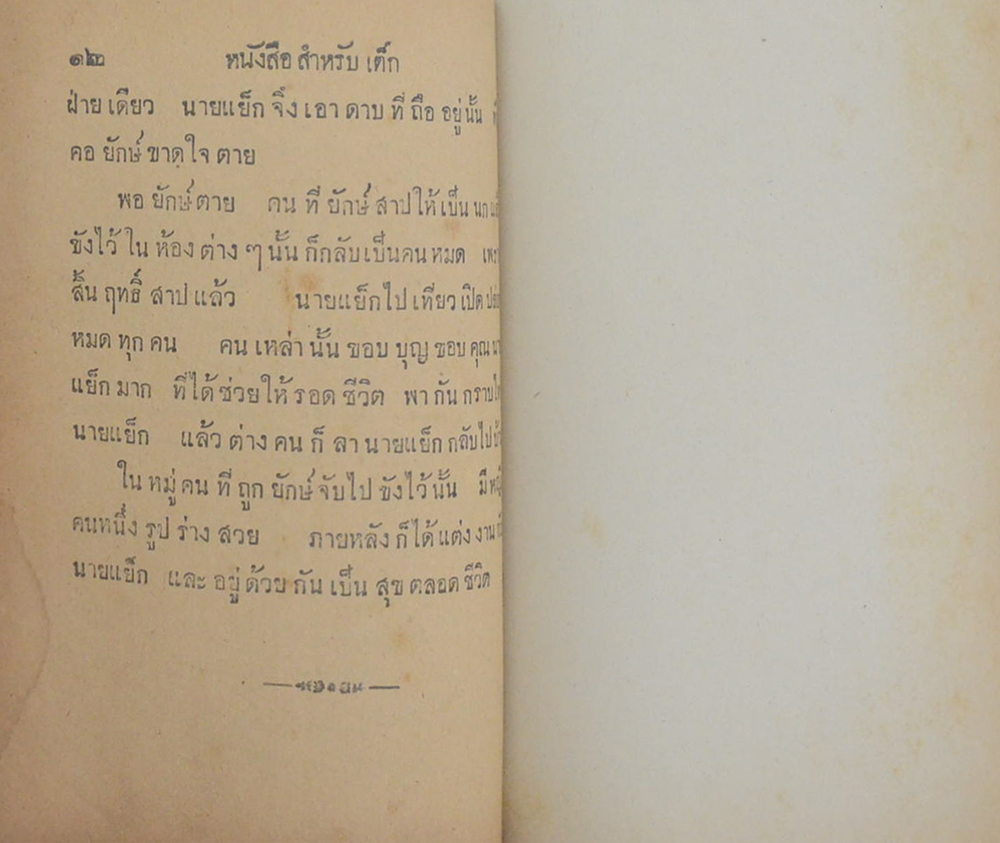 หนังสือสำหรับเด็ก เรื่องนายแย็กผู้ฆ่ายักษ์ (เล่ม 1)