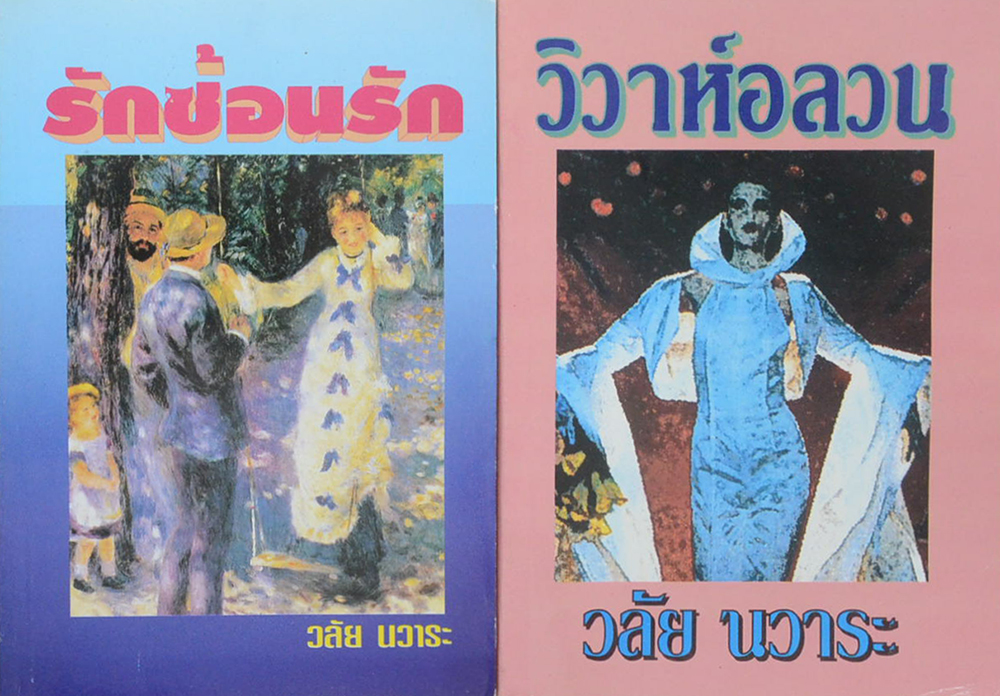 รวมเรื่อง (2 เล่ม)