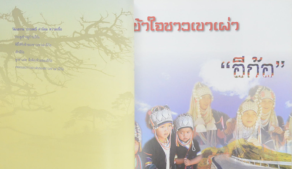 ชาวเขาเผ่า อีก้อ