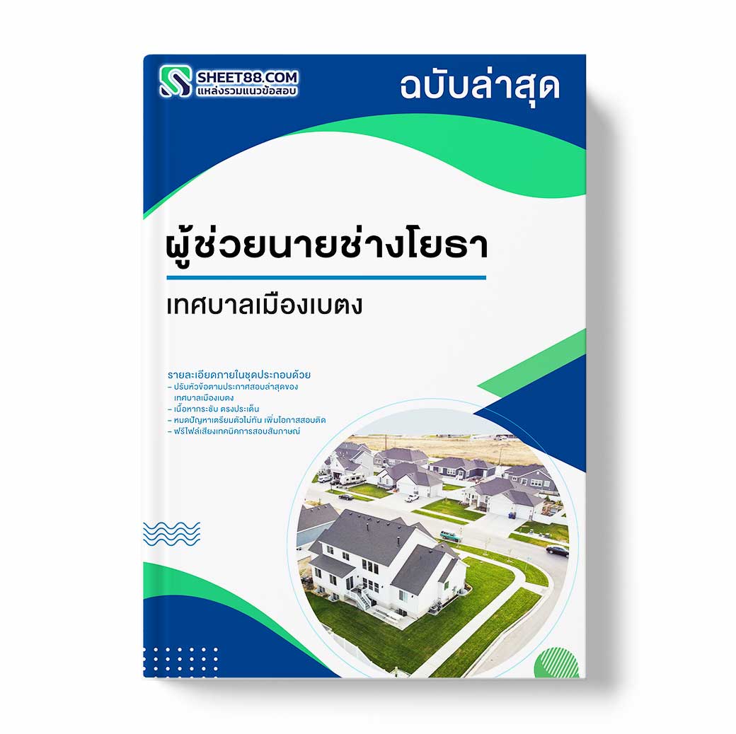 แนวข้อสอบ ผู้ช่วยนายช่างโยธา เทศบาลเมืองเบตง