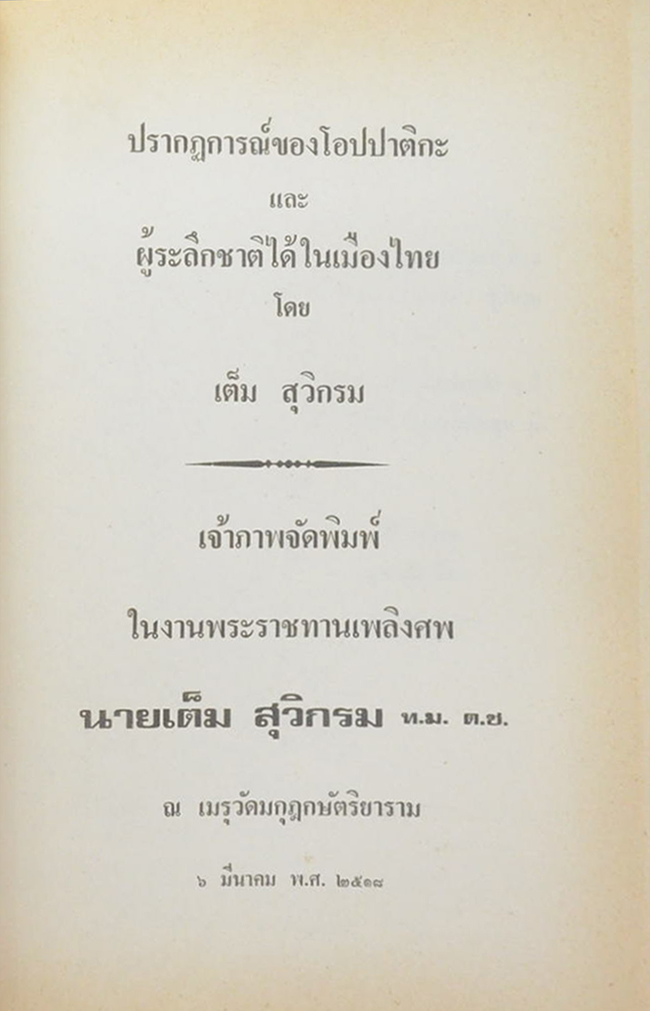 นายเต็ม สุวิกรม (ปรากฏการณ์ของโอปปาติกะ และ ผู้ระลึกชาติได้ในเมืองไทย)