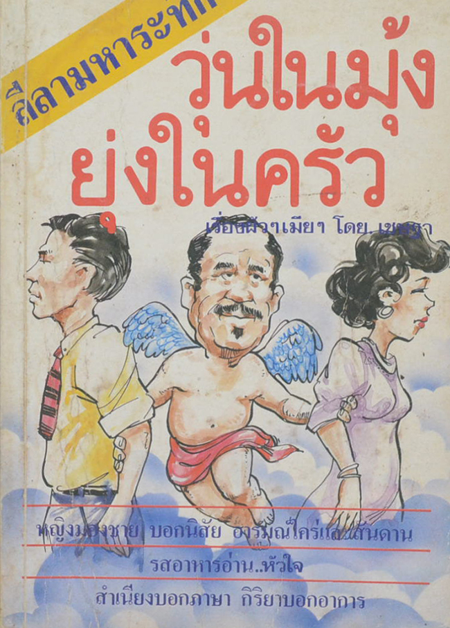 ลีลามหาระทึก: วุ่นในมุ้ง ยุ่งในครัว
