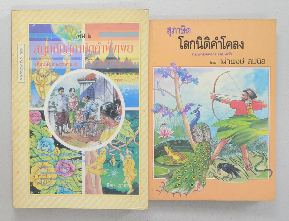 รวมเรื่อง (2 เล่ม)