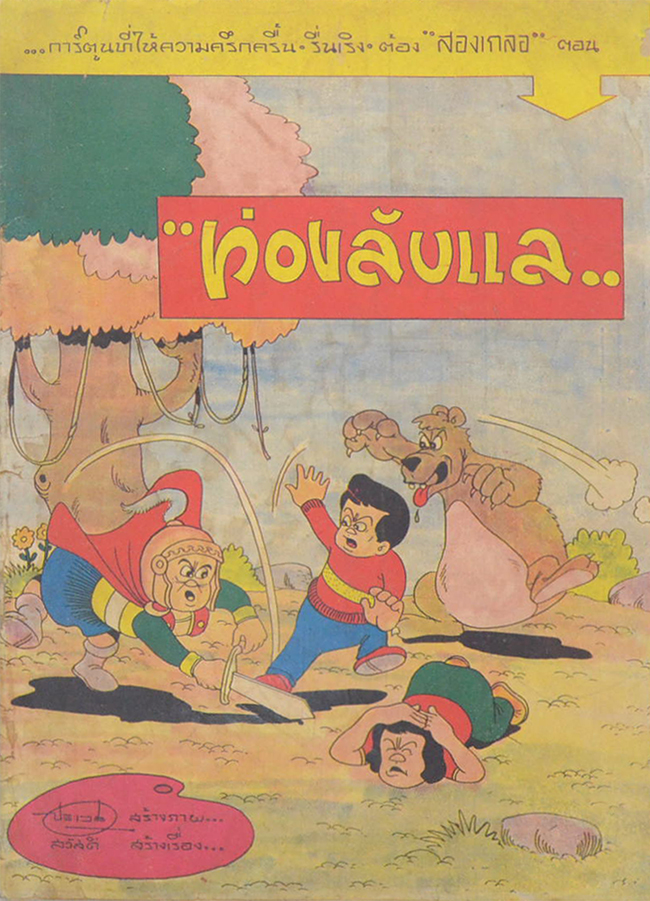 “สองเกลอ” ตอน ท่องลับแล