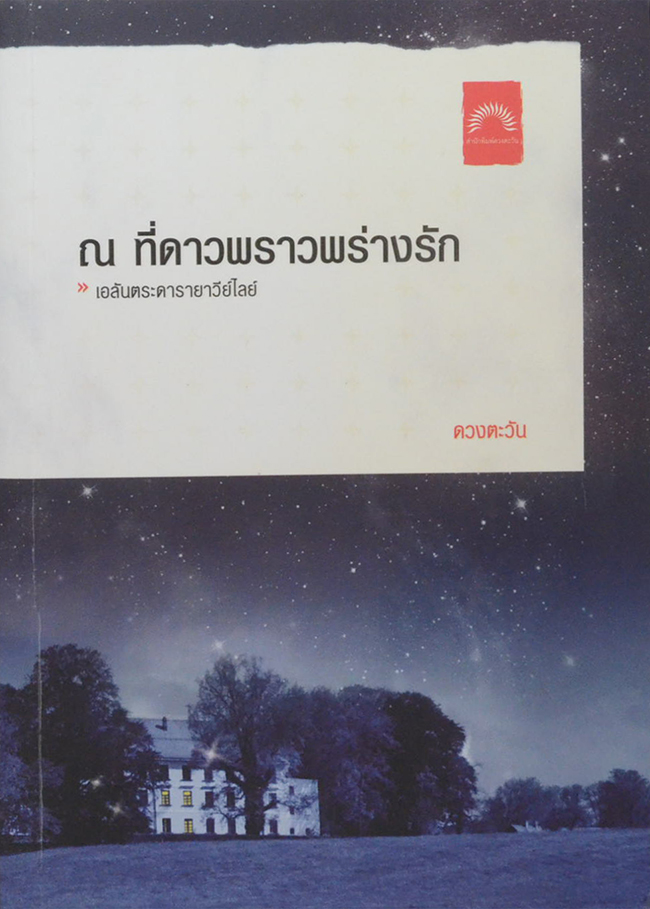 ณ ที่ดาวพราวพร่างรัก