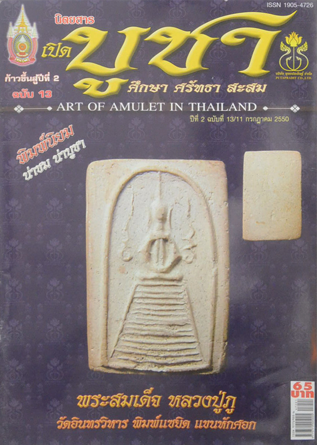 นิตยสารเปิดบูชา ปีที่ 2 ฉบับที่ 13 กรกฎาคม 2550