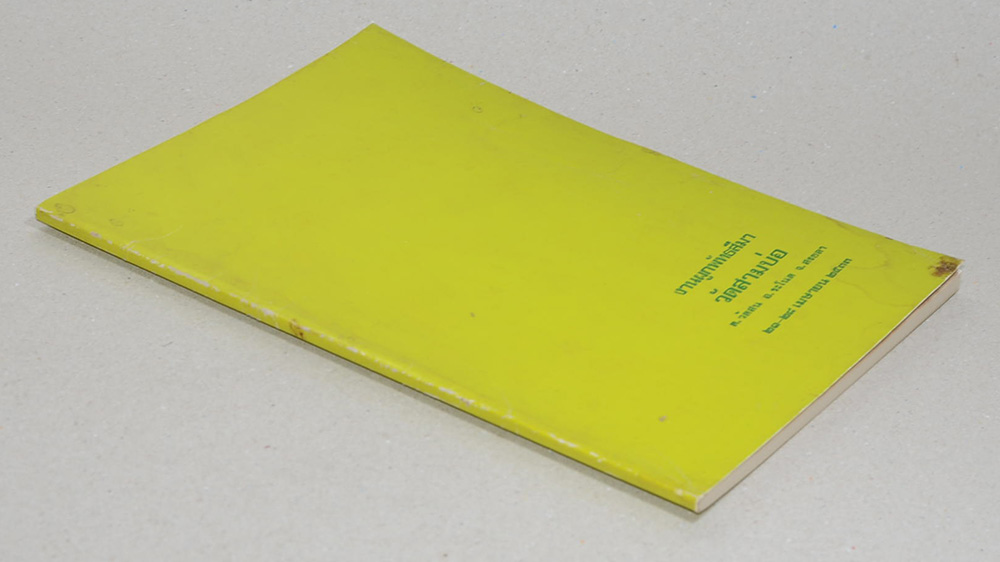 งานผูกพัทธสีมา วัดสามบ่อ (ตำราหมอประจำบ้าน)