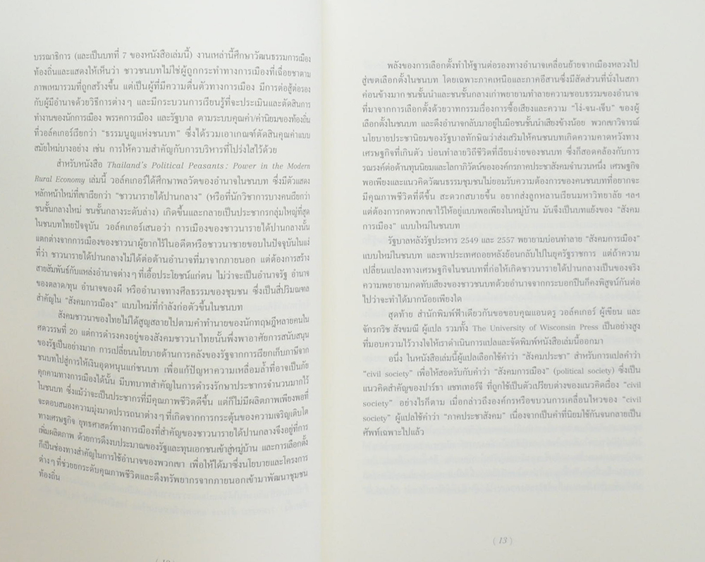 ชาวนาการเมือง อำนาจในเศรษฐกิจชนบทสมัยใหม่ของไทย