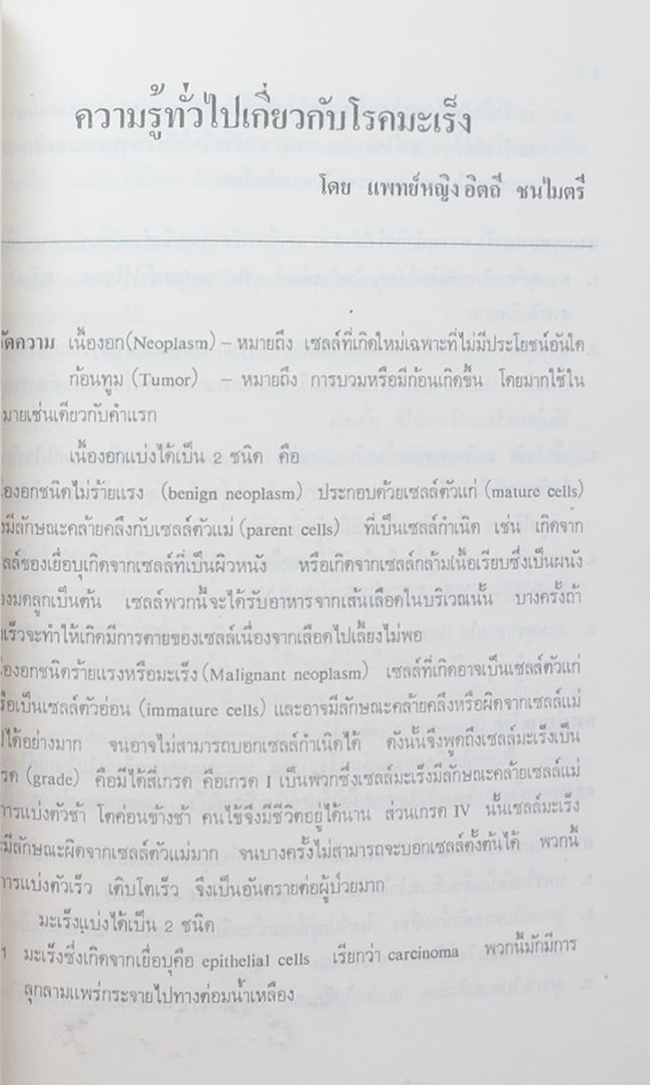 คุณแม่มณฑา นพเกตุ (ความรูทั่วไปเกี่ยวกับโรคมะเร็ง)