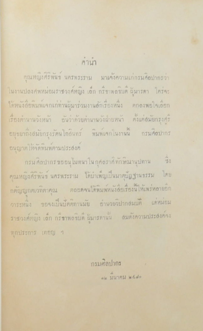 ตำนานวังหน้า