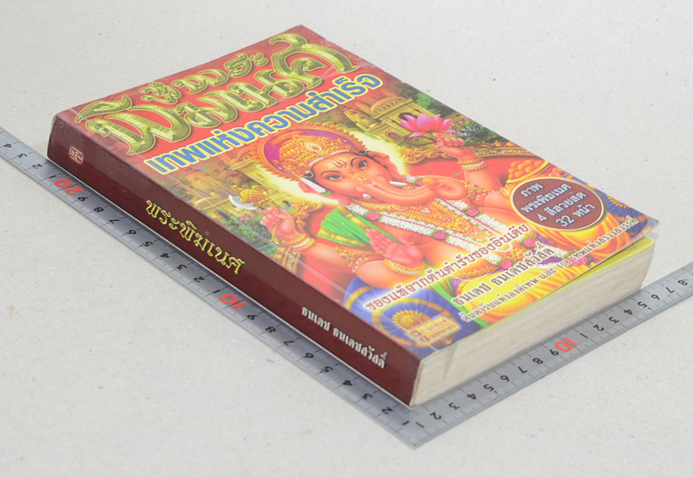 พระพิฆเนศ เทพแห่งความสำเร็จ