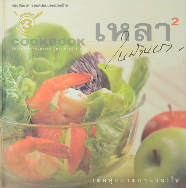 เหลาในบ้านเรา 2 เพื่อสุขภาพกายและใจ