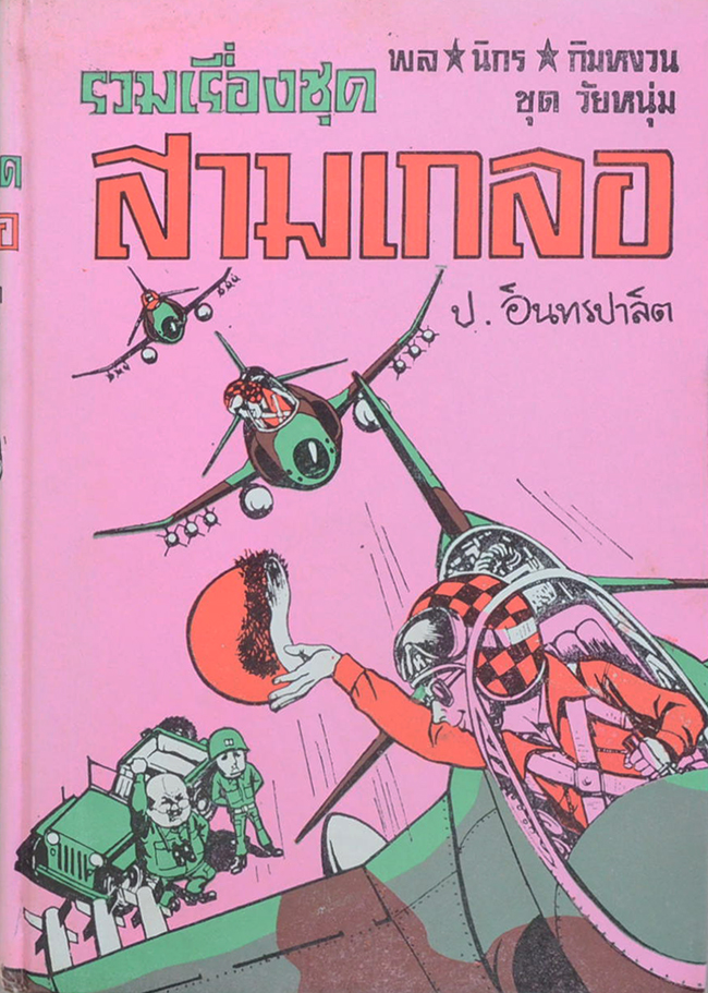 พล-นิกร-กิมหงวน ชุดวัยหนุ่ม รวมเรื่องชุดสามเกลอ
