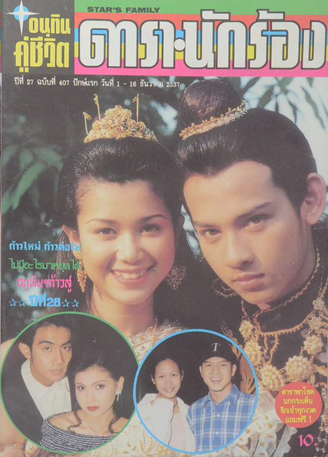อนุทินคู่ชีวิต ดารา-นักร้อง ปีที่ 27 ฉบับที่ 407 ธันวาคม 2537