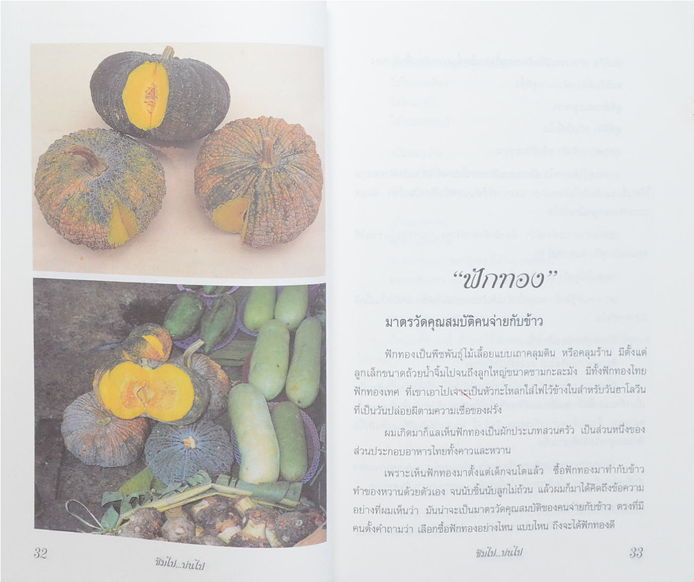 ชิมไป บ่นไป