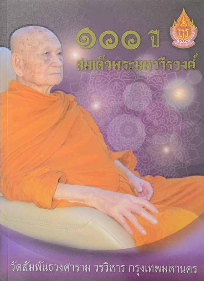 100 ปี สมเด็จพระมหาวีรวงศ์