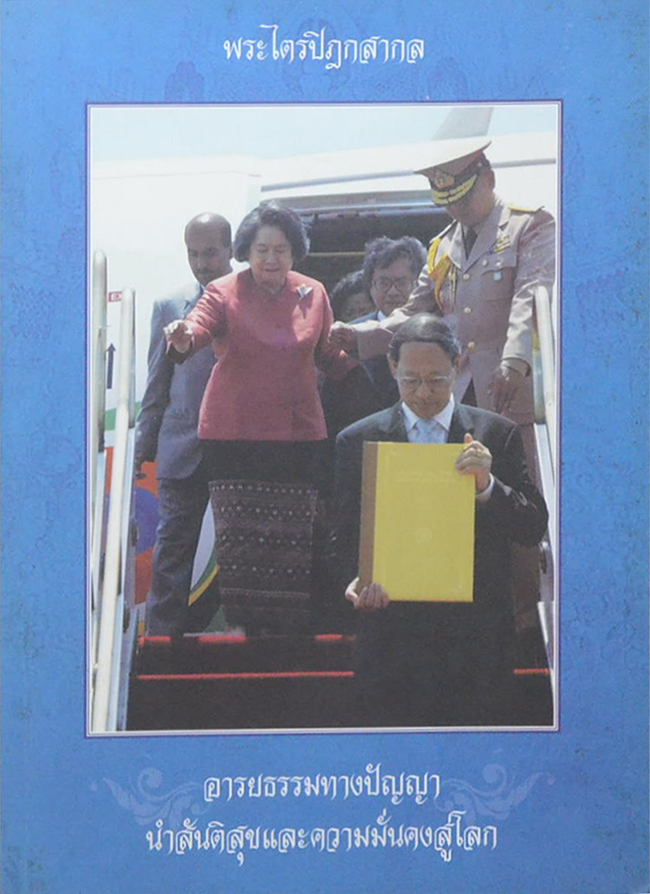 พระไตรปิฎกสากล: อารยธรรมทางปัญญานำสันติสุขและความมั่นคงสู่โลก