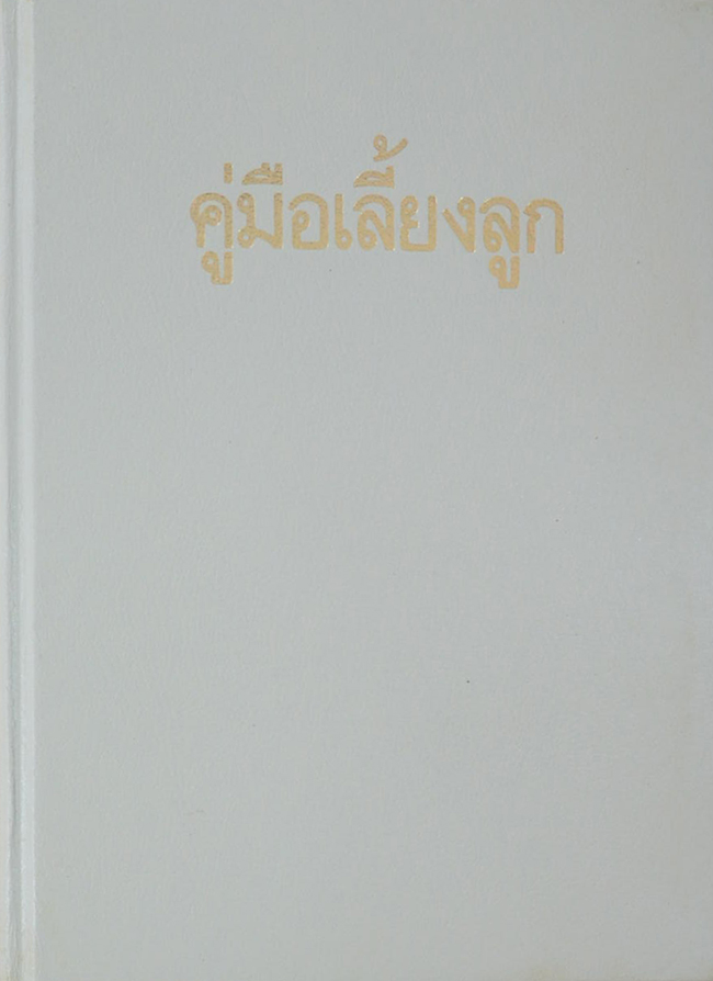 คู่มือเลี้ยงลูก