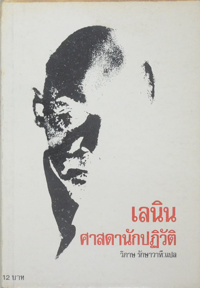 เลนิน ศาสดานักปฏิวัติ