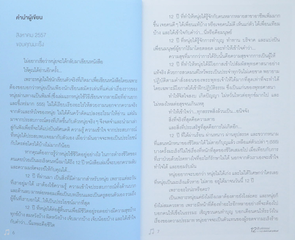 12 ปี มหัศจรรย์ ของ หนุ่ย นันทกานต์ ฤทธิวงศ์