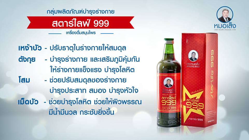 สตาร์ไลฟ์ 999 ( 750 ml ) บำรุงร่างกายและเสริมภูมิคุ้มกันร่างกายให้แข็งแรง ปรับสมดุลประสาทและสมอง เสริมสร้างสมองให้แข็งแรง ไม่ว่าจะเป็นสมองตีบ อัมพาต สมองฝ่อ หรือมีอาการมึนงง สั่งงานช้า บำรุงหัวใจ บำรุงโลหิตช่วยให้ผิวพรรณมีน้ำมีนวล