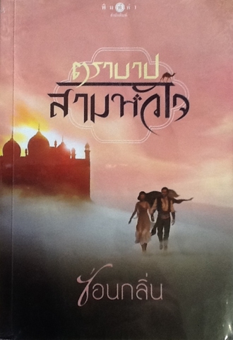 ตราบาปสามหัวใจ