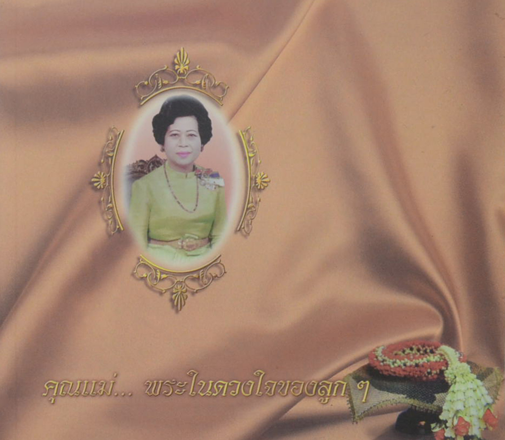นางประไพ จักกะพาก (อาหารพื้นบ้าน 4 ภาค)