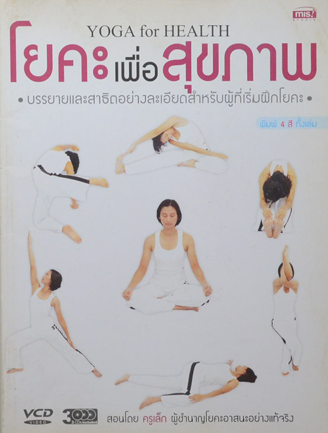 โยคะเพื่อสุขภาพ (ไม่มี VCD)